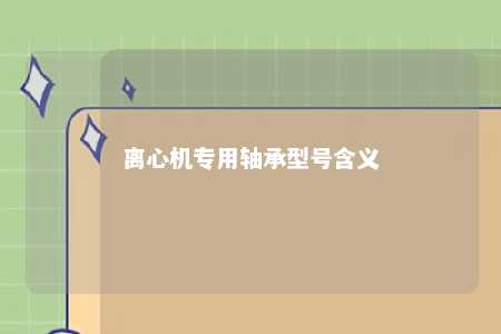离心机专用轴承型号含义 